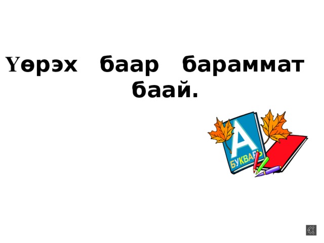 Ү ѳрэх баар бараммат баай. 