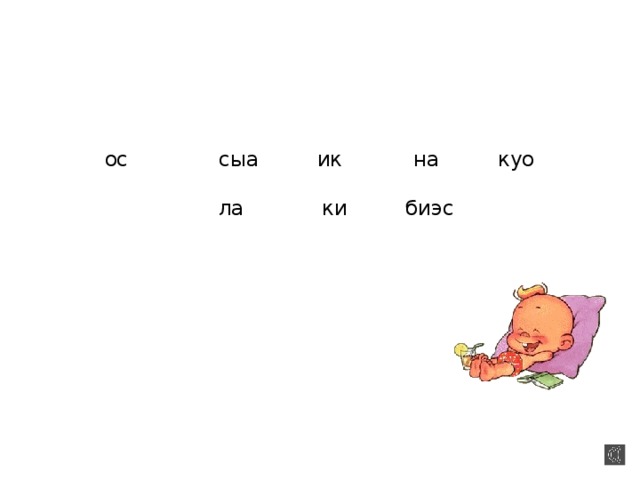      ос сыа ик на куо   ла ки биэс         