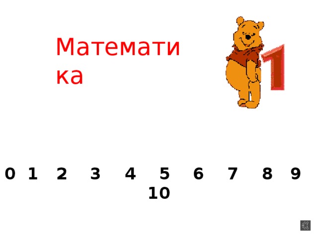 Математика   0 1 2 3 4 5 6 7 8 9 10 
