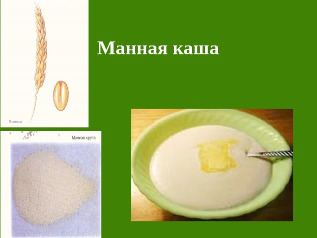 Манная каша 