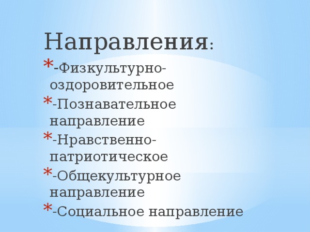 Направления : - Физкультурно-оздоровительное -Познавательное направление -Нравственно- патриотическое -Общекультурное направление -Социальное направление 