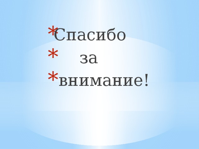 Спасибо  за  внимание! Спасибо  за  внимание! Спасибо  за  внимание! Спасибо  за  внимание! Спасибо  за  внимание! Спасибо  за  внимание! Спасибо  за  внимание! 