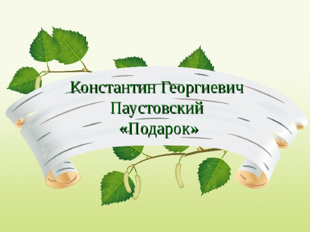 Константин Георгиевич  Паустовский  «Подарок» 
