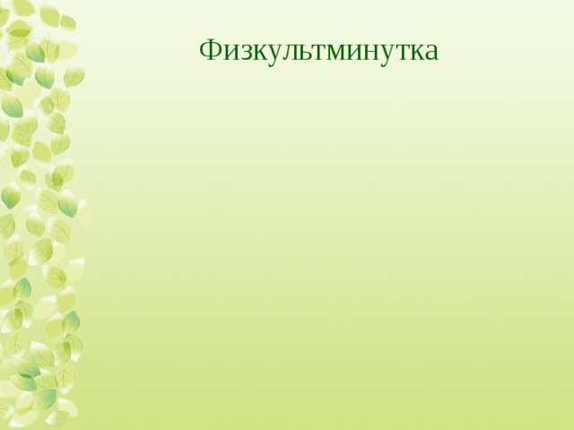 Физкультминутка 