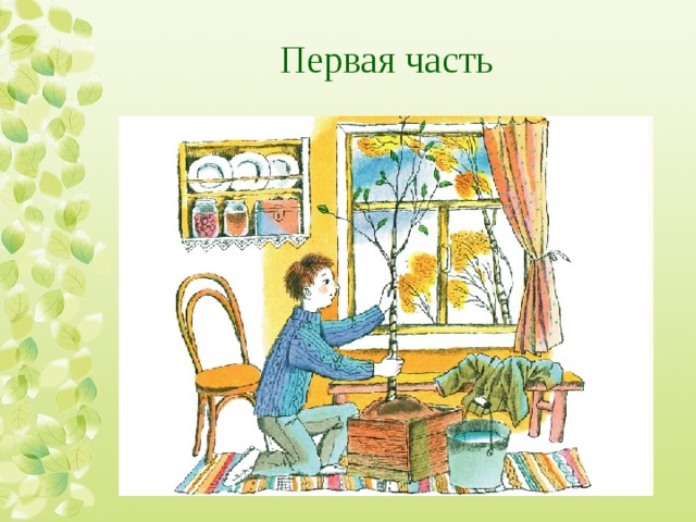 Первая часть 