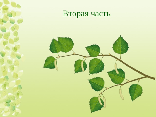 Вторая часть 
