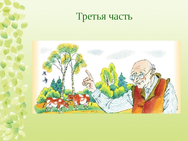 Третья часть 