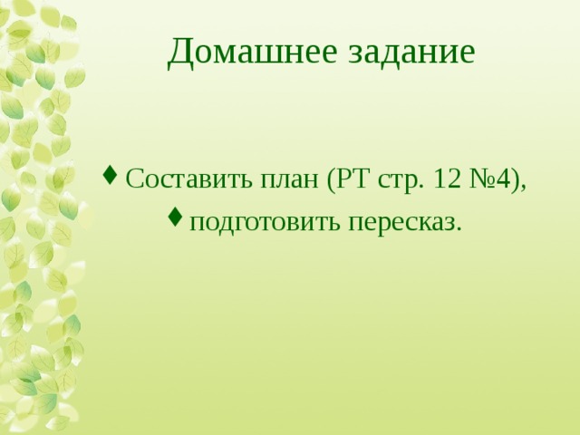 Домашнее задание Составить план (РТ стр. 12 №4), подготовить пересказ. 