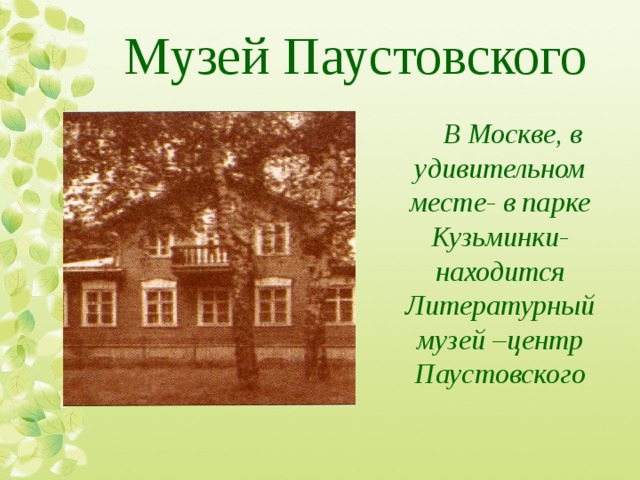 Музей Паустовского В Москве, в удивительном месте- в парке Кузьминки- находится Литературный музей –центр Паустовского 