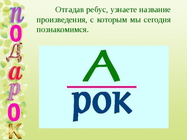 Отгадав ребус, узнаете название произведения, с которым мы сегодня познакомимся. 