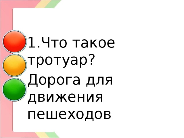 1.Что такое тротуар? Дорога для движения пешеходов 