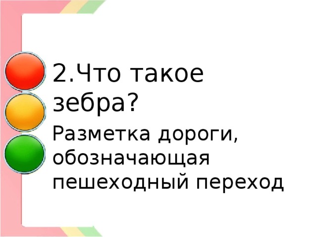 2.Что такое зебра? Разметка дороги, обозначающая пешеходный переход 