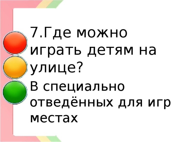 7.Где можно играть детям на улице? В специально отведённых для игр местах 