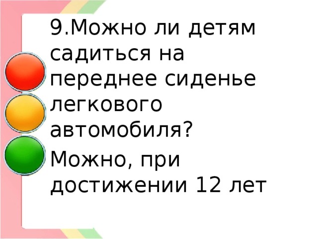 9.Можно ли детям садиться на переднее сиденье легкового автомобиля? Можно, при достижении 12 лет 