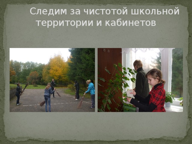  Следим за чистотой школьной территории и кабинетов 