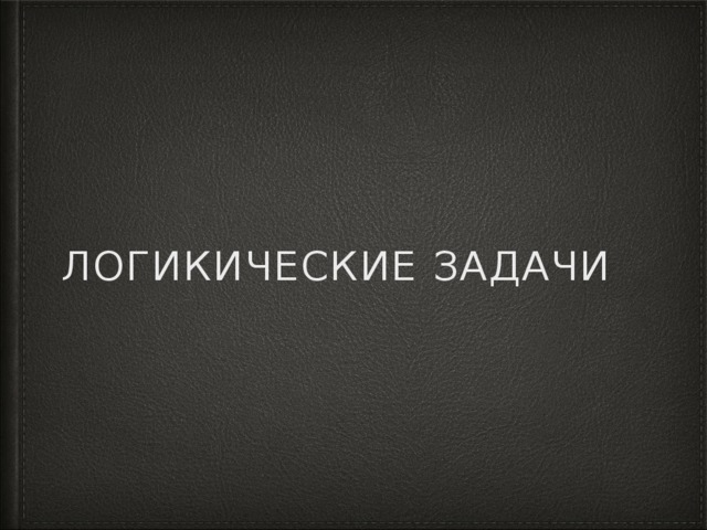 Логикические задачи 