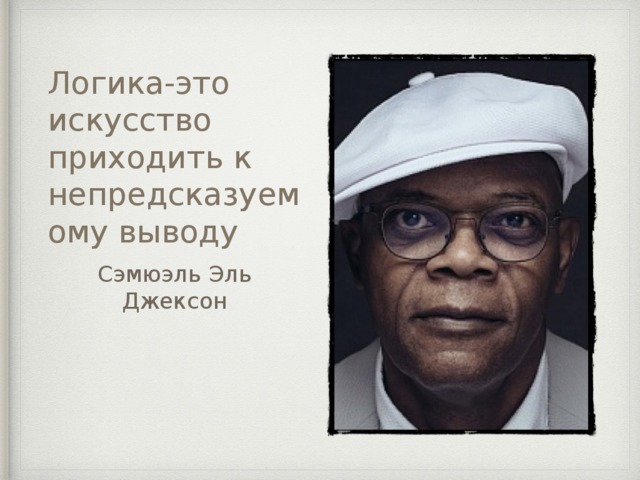 Логика-это искусство приходить к непредсказуемому выводу Сэмюэль Эль Джексон 