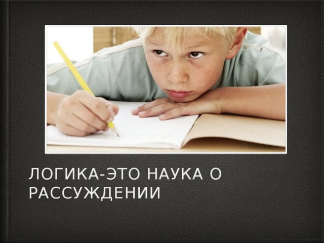 лОГИКА-ЭТО НАУКА О РАССУЖДЕНИИ 