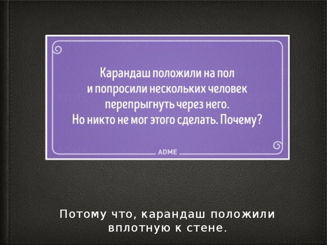 Потому что, карандаш положили вплотную к стене. 