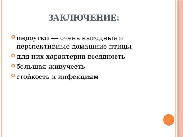      Заключение:   индоутки — очень выгодные и перспективные домашние птицы для них характерна всеядность большая живучесть стойкость к инфекциям 
