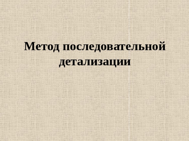 Метод последовательной детализации 