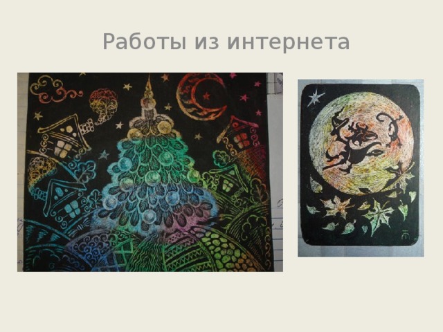 Работы из интернета 