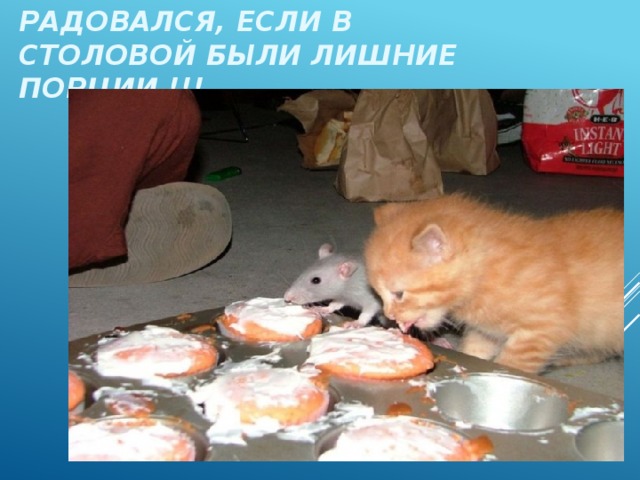РАДОВАЛСЯ, ЕСЛИ В СТОЛОВОЙ БЫЛИ ЛИШНИЕ ПОРЦИИ !!! 