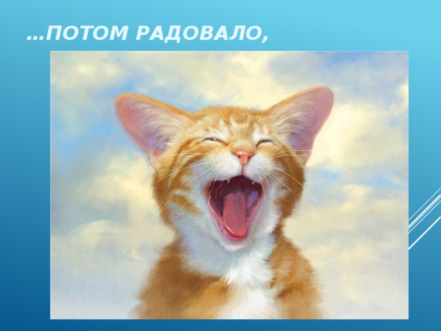 … потом радовало, 