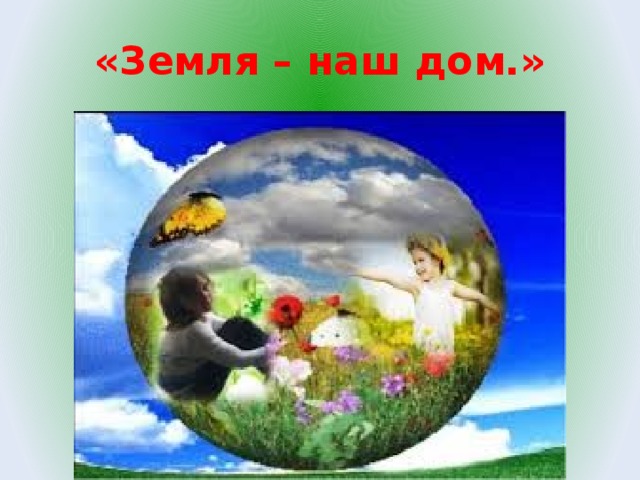 «Земля – наш дом.» 