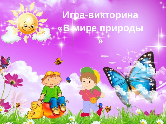 Игра-викторина «В мире природы » 