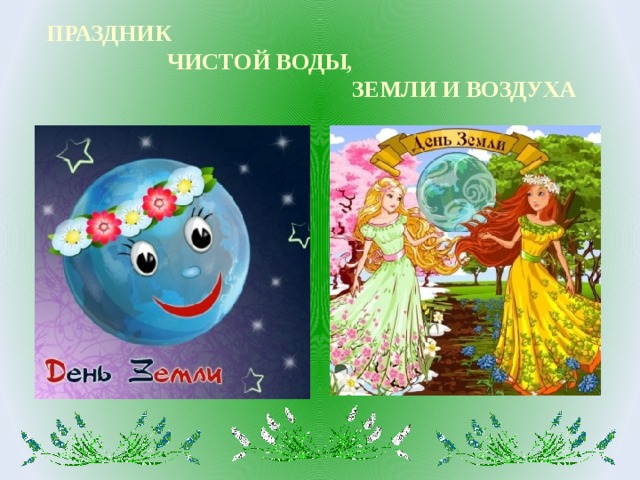 Праздник  чистой воды,  земли и воздуха 