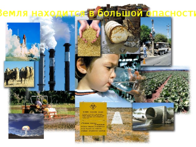 Земля находится в большой опасности 