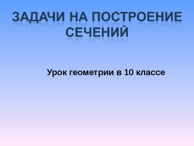 Урок геометрии в 10 классе 