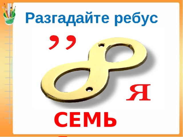 СЕМЬЯ 