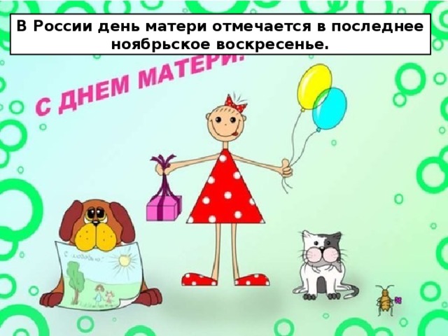 В России день матери отмечается в последнее ноябрьское воскресенье. 