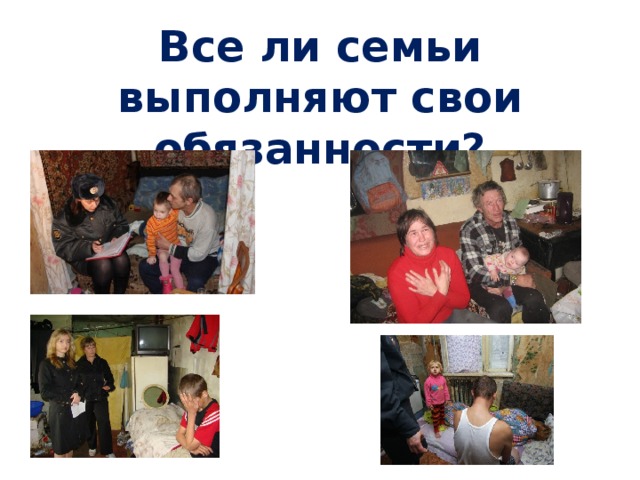 Все ли семьи выполняют свои обязанности? 