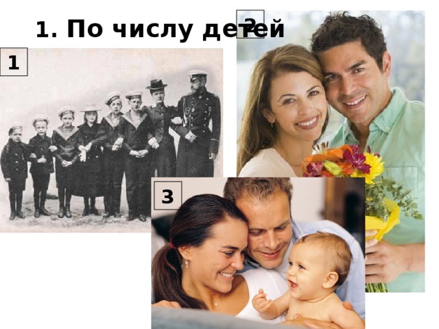  1. По числу детей 2 1 3 