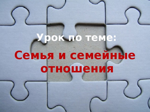  Урок по теме: Семья и семейные отношения 