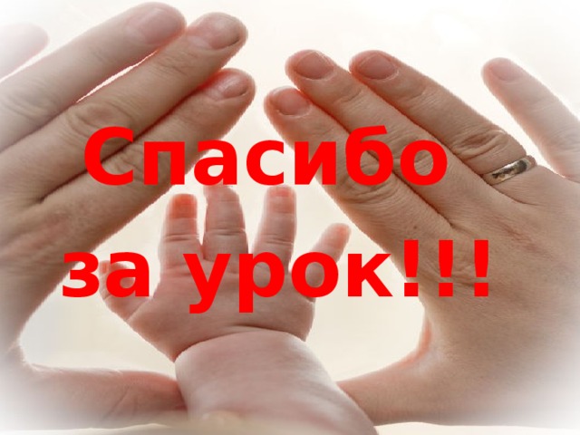 Спасибо за урок!!! 