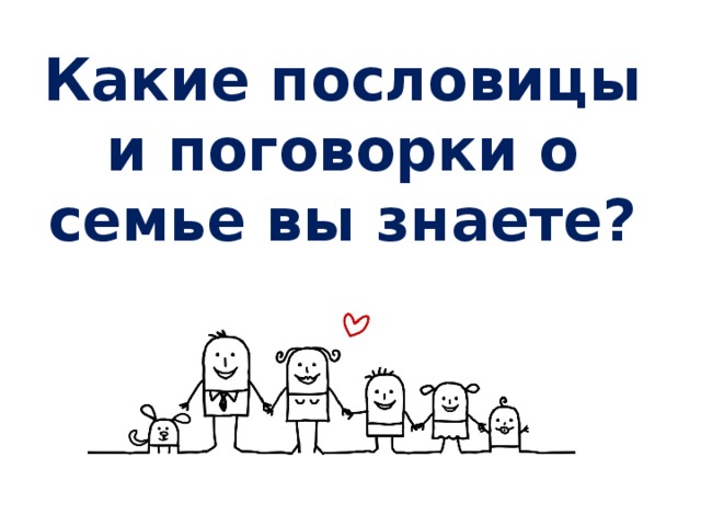Какие пословицы и поговорки о семье вы знаете? 