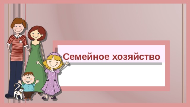 Семейное хозяйство 