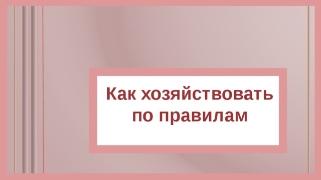 Как хозяйствовать по правилам 