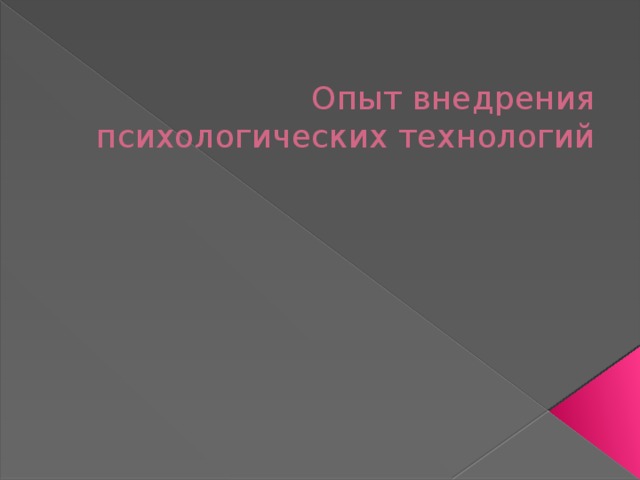 Опыт внедрения психологических технологий 