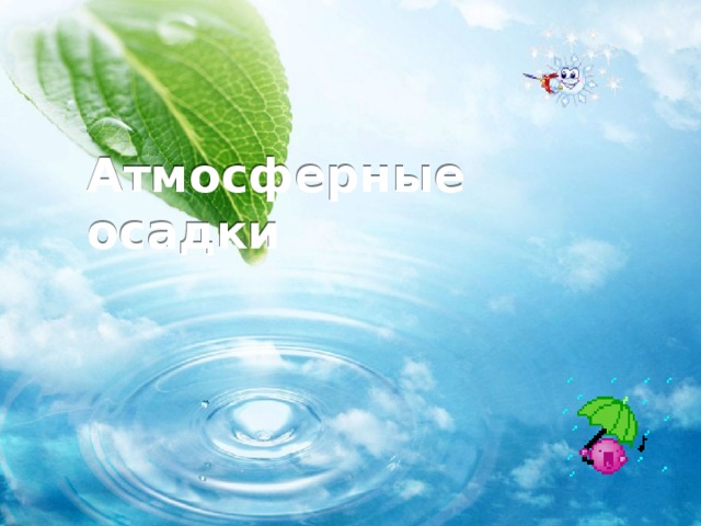 Атмосферные осадки 