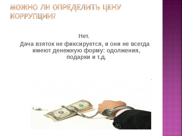 Нет.  Дача взяток не фиксируется, и они не всегда имеют денежную форму: одолжения, подарки и т.д.  Нет.  Дача взяток не фиксируется, и они не всегда имеют денежную форму: одолжения, подарки и т.д.  