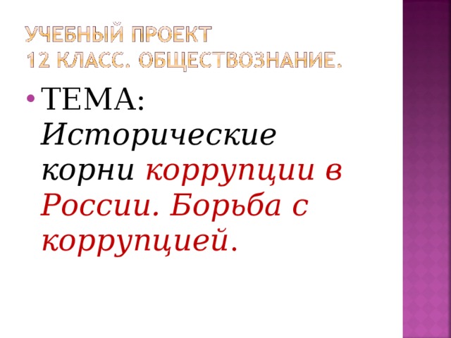 ТЕМА: Исторические корни коррупции в России. Борьба с коррупцией . 