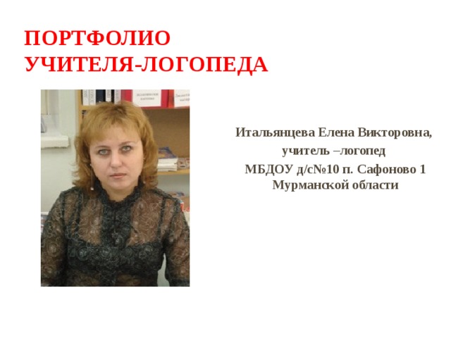портфолио  учителя-логопеда Итальянцева Елена Викторовна, учитель –логопед МБДОУ д/с№10 п. Сафоново 1 Мурманской области 