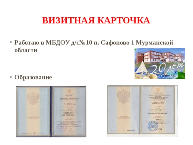 Визитная карточка Работаю в МБДОУ д/с№10 п. Сафоново 1 Мурманской области   Образование 