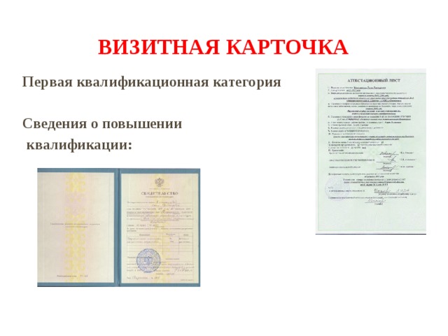Визитная карточка Первая квалификационная категория  Сведения о повышении  квалификации: 