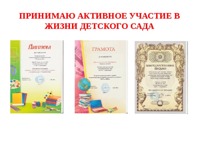 Принимаю активное участие в жизни детского сада 